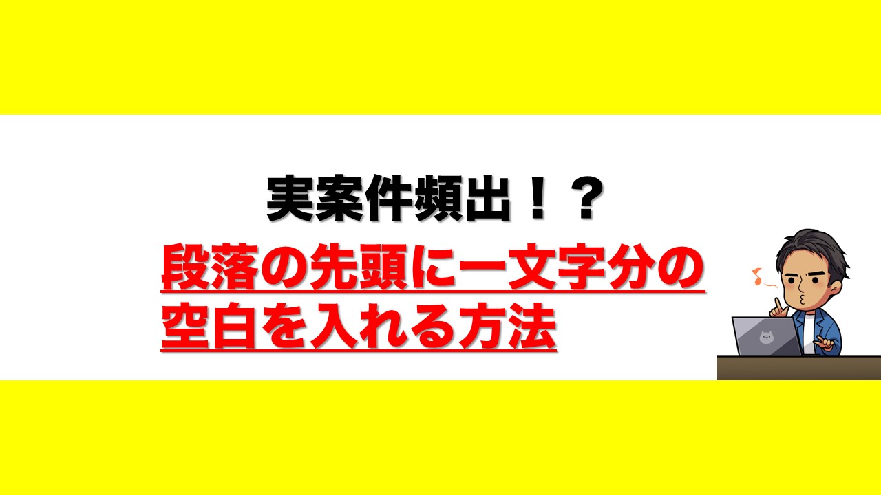 【CSS】段落の先頭に一文字分の空白を入れる | そっす〜ブログ