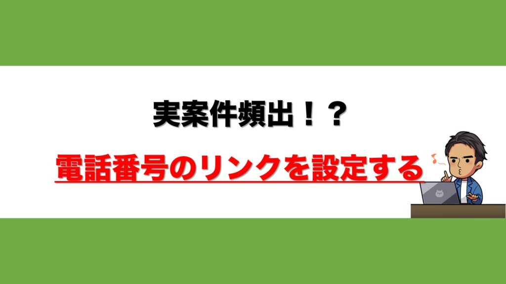 %E9%9B%BB%E8%A9%B1%E7%95%AA%E5%8F%B7%E3%81%AE%E3%83%AA%E3%83%B3%E3%82%AF%E3%82%92%E8%A8%AD%E5%AE%9A%E3%81%99%E3%82%8B
