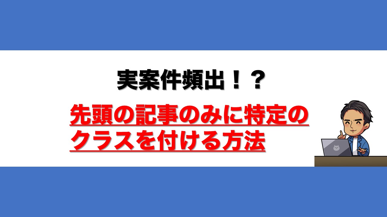 【WordPress】先頭の記事のみに特定のクラスを付ける方法 | そっす〜ブログ