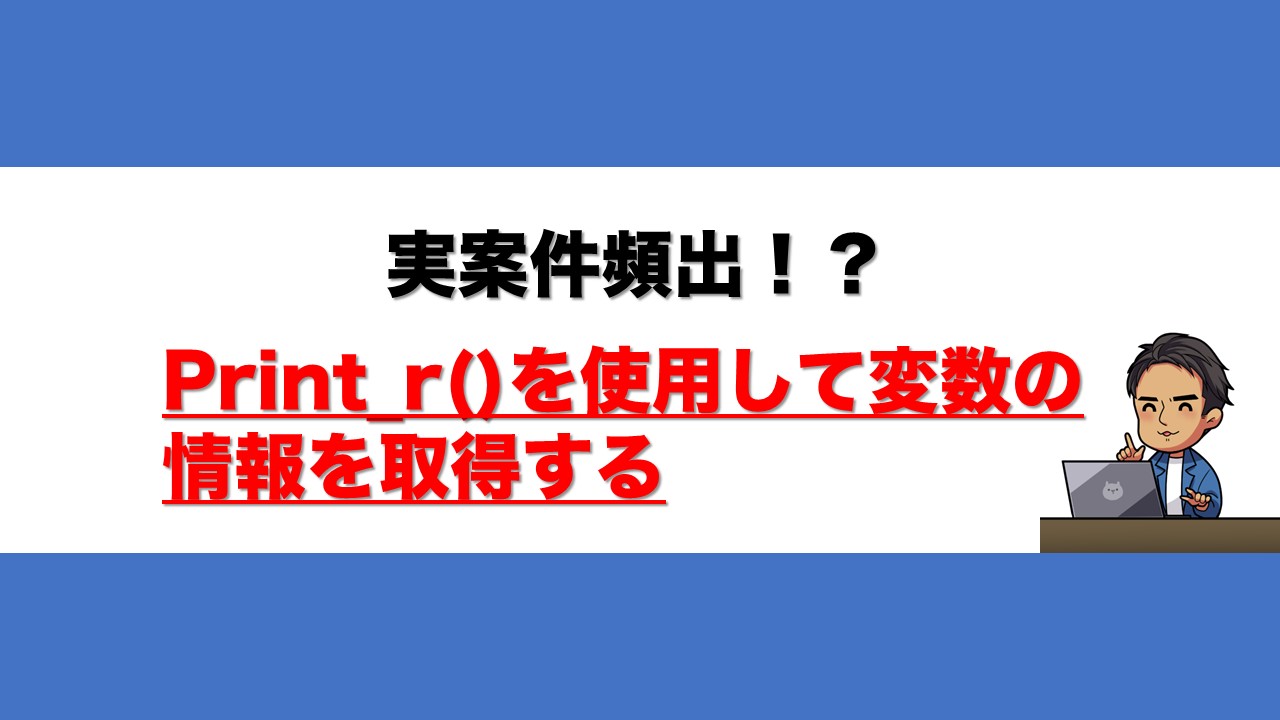 print_rを使用して情報を取得する方法