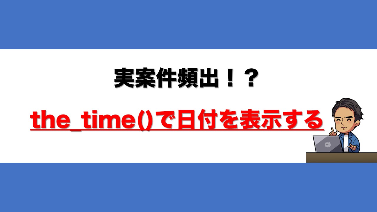 the_time()で日付を表示する