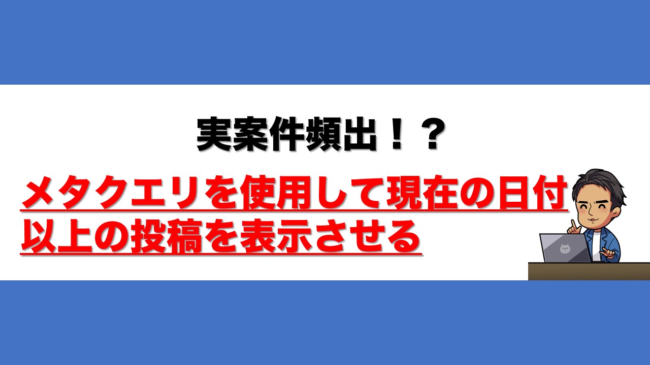 メタクエリを使用して現在の日付以上の投稿を表示させる