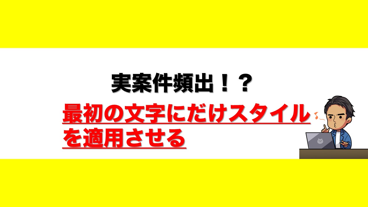 テキストの最初の文字にだけスタイルを適用させる方法