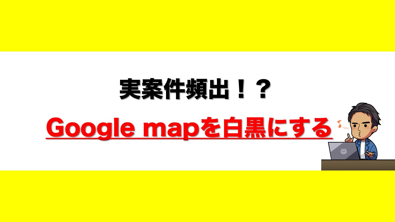 Googlemapを白黒にする