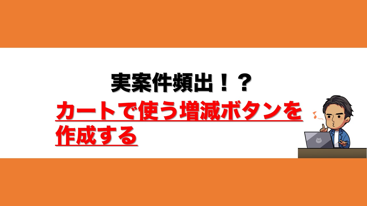 カートで使う増減ボタンを作成する