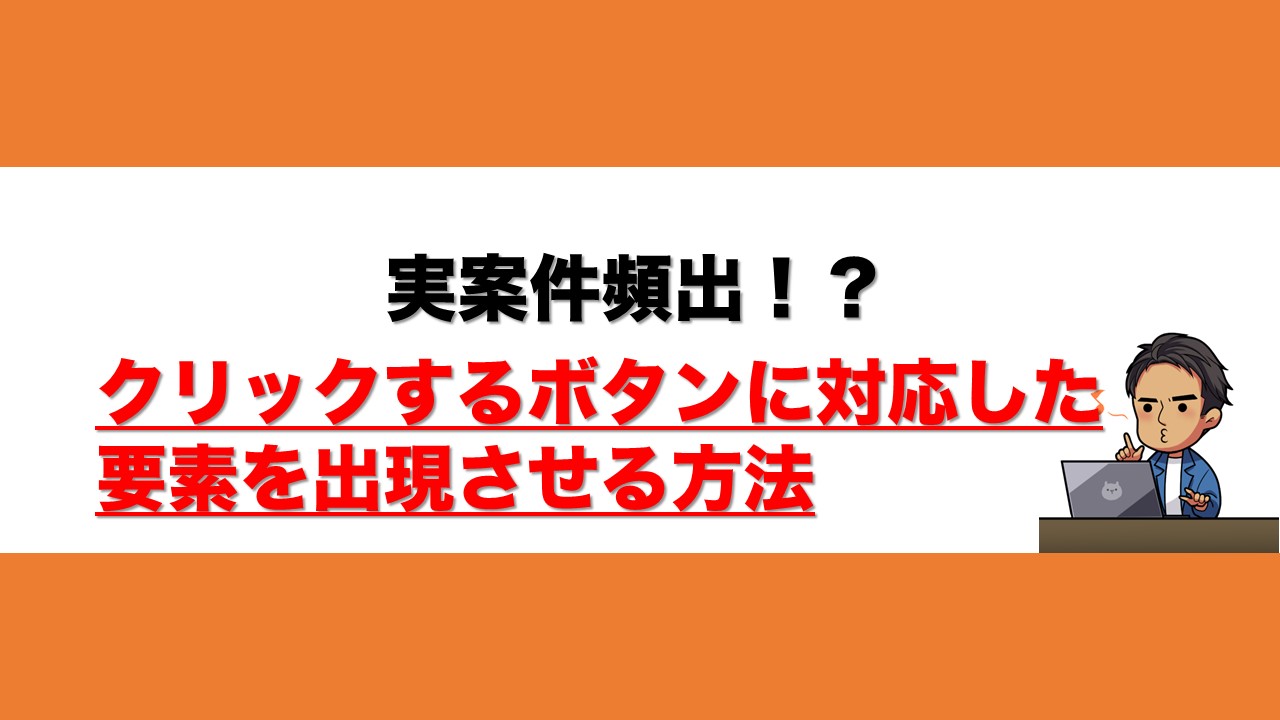 クリックしたボタンに対応した要素を出現させる方法