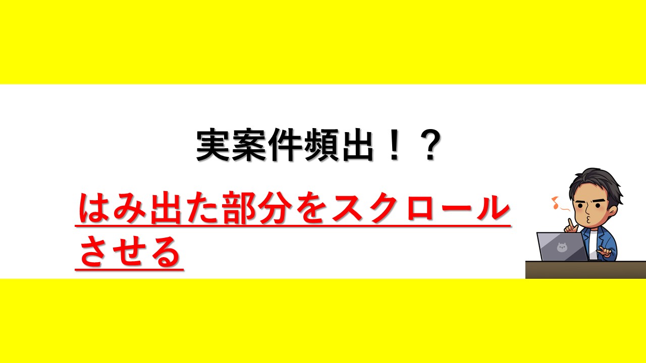 はみ出た部分をスクロールさせる