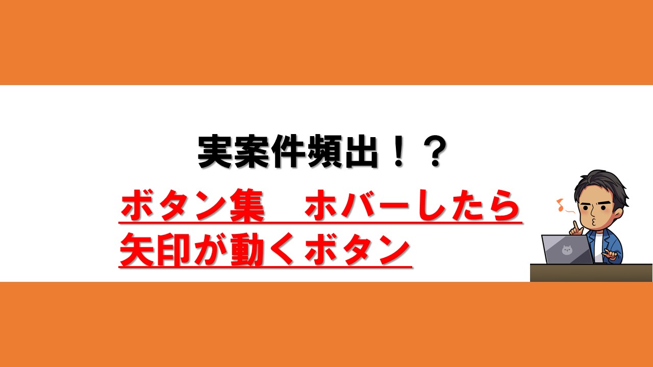 ホバーしたら矢印が動くボタン