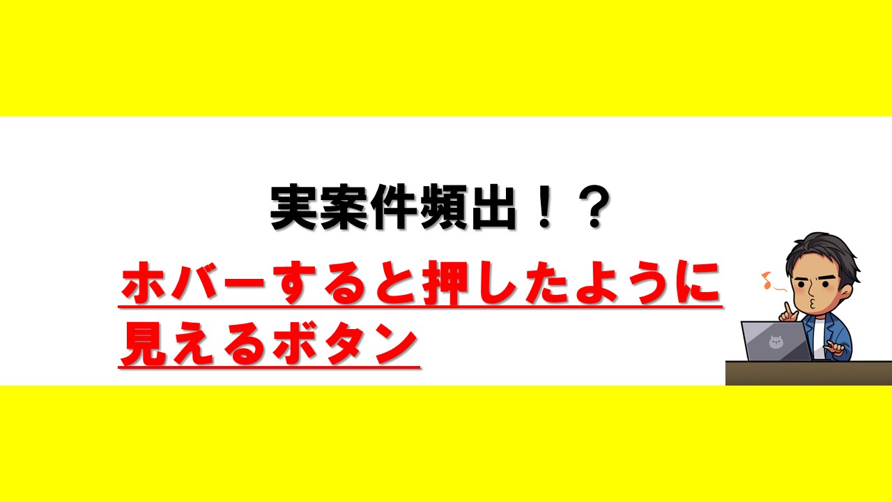 ホバーすると押したように見えるボタン