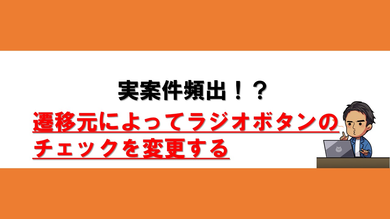 遷移元によってラジオボタンのチェック箇所を変更する実装