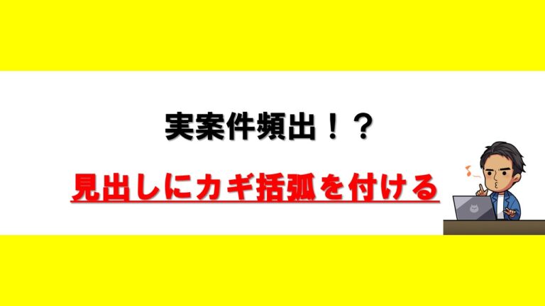 【CSS】見出しにカギ括弧を付ける | そっす〜ブログ