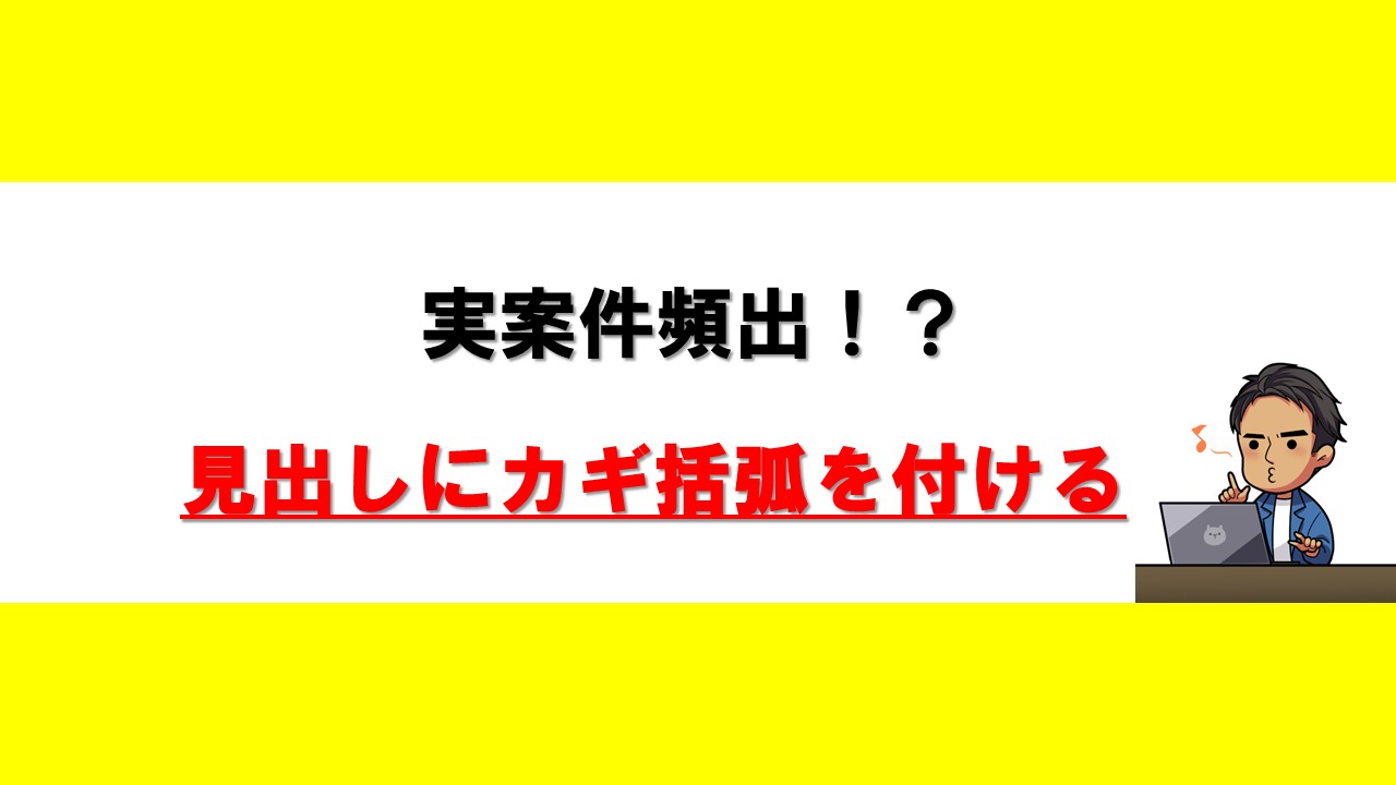 見出しにカギ括弧を付ける