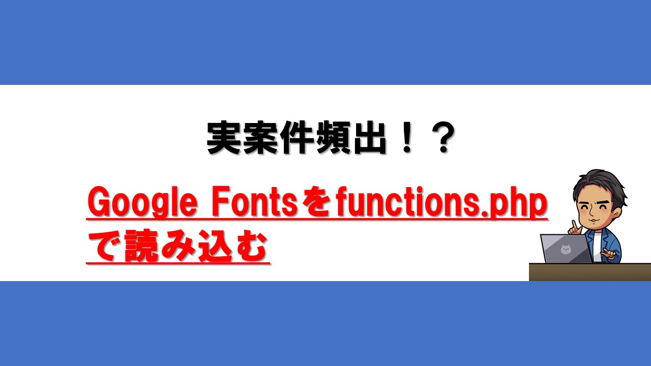 Googlefontsをfunctions.phpで読み込む