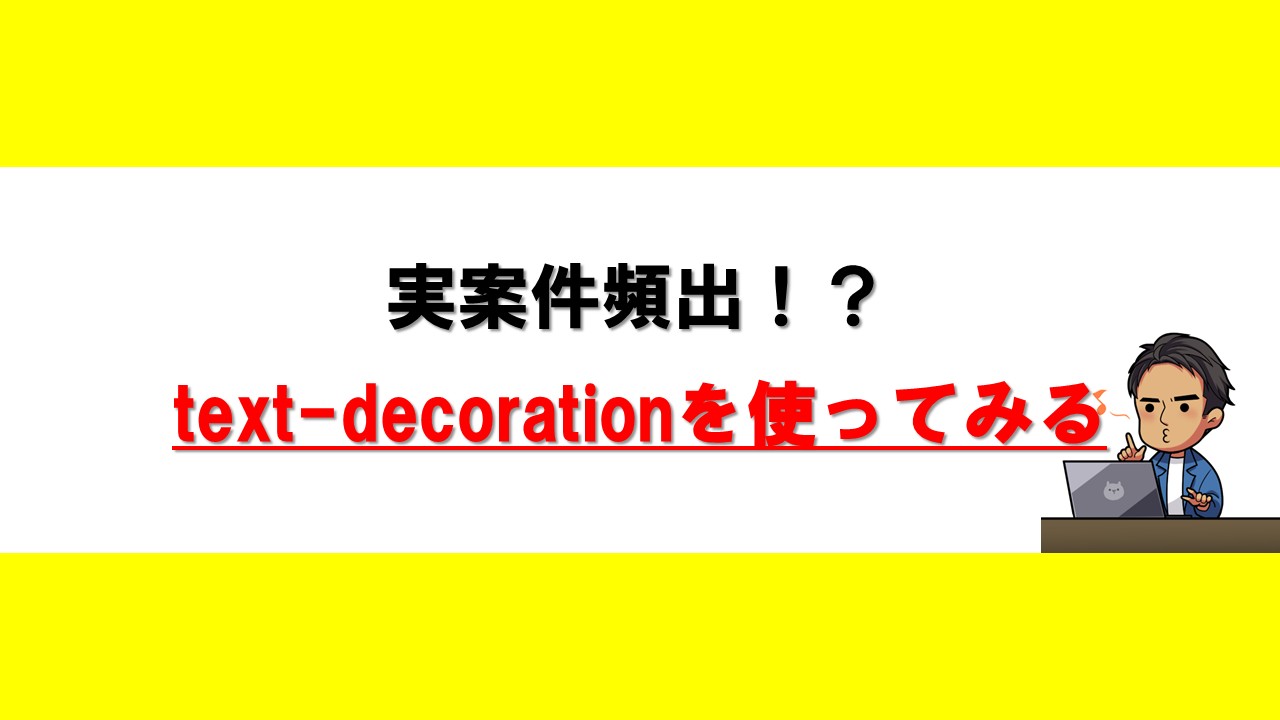 text-decorationを使ってみる