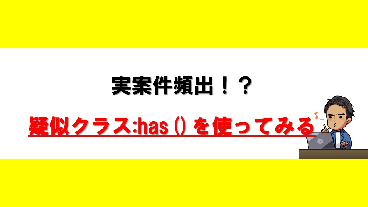 疑似クラスhasを使ってみる