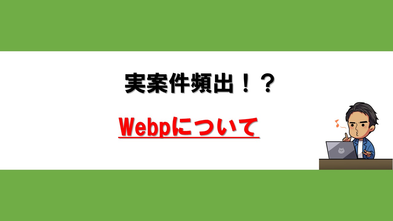 Webpについて