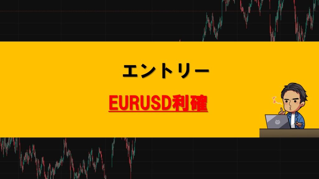エントリー利確EURUSD