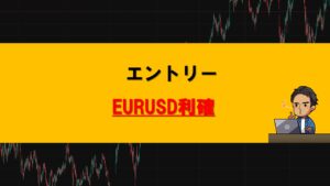 エントリー利確EURUSD
