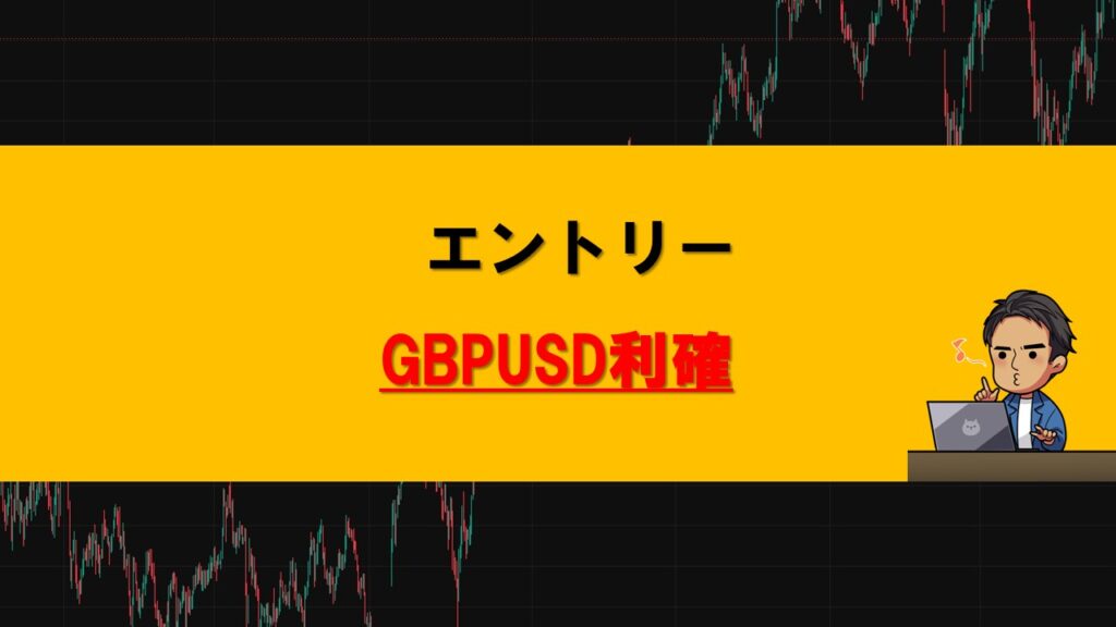 エントリー利確GBPUSD