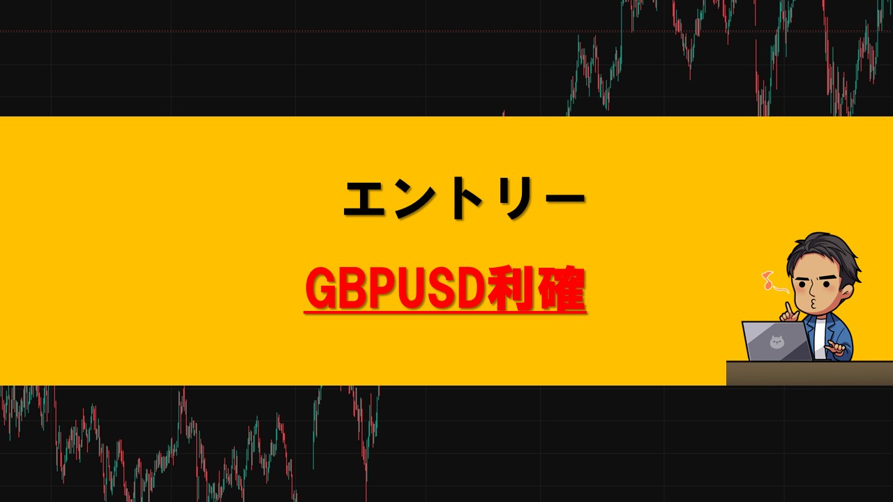 エントリー利確GBPUSD