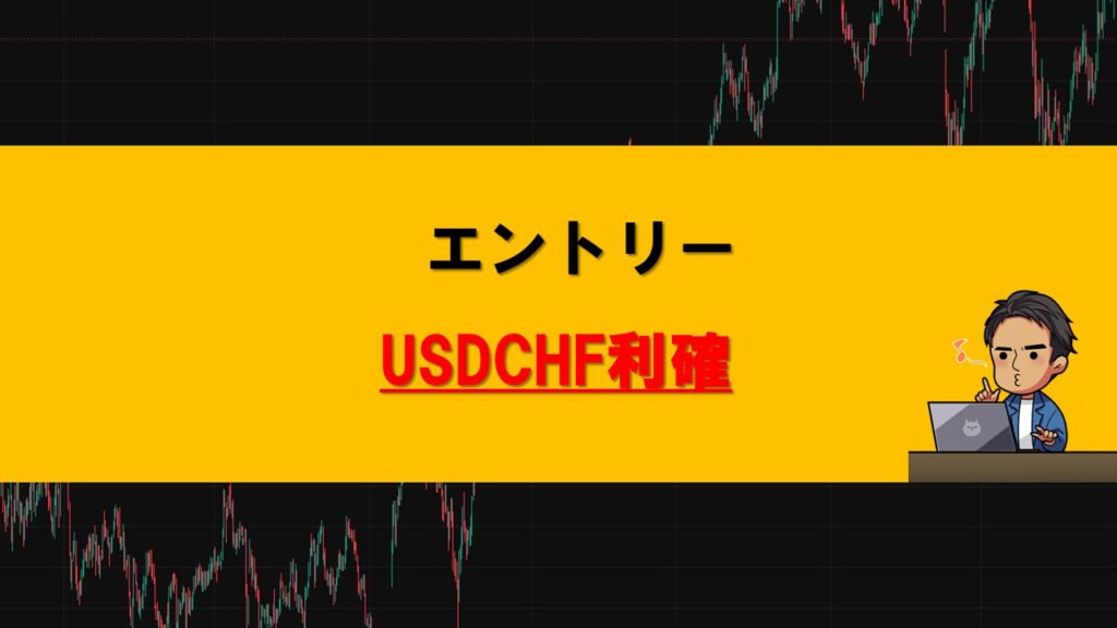 エントリー利確USDCHF
