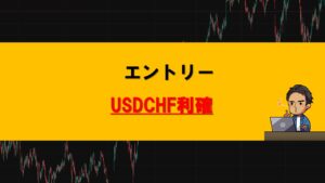 エントリー利確USDCHF