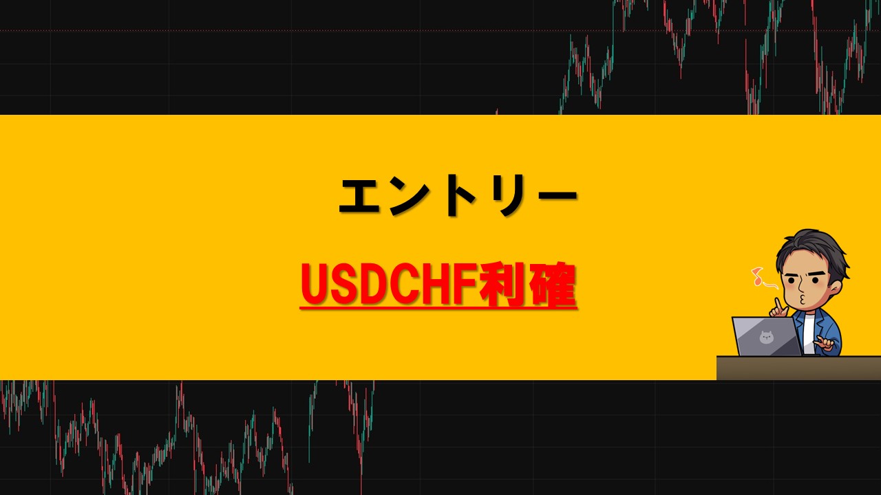 エントリー利確USDCHF