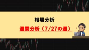 週間分析0727