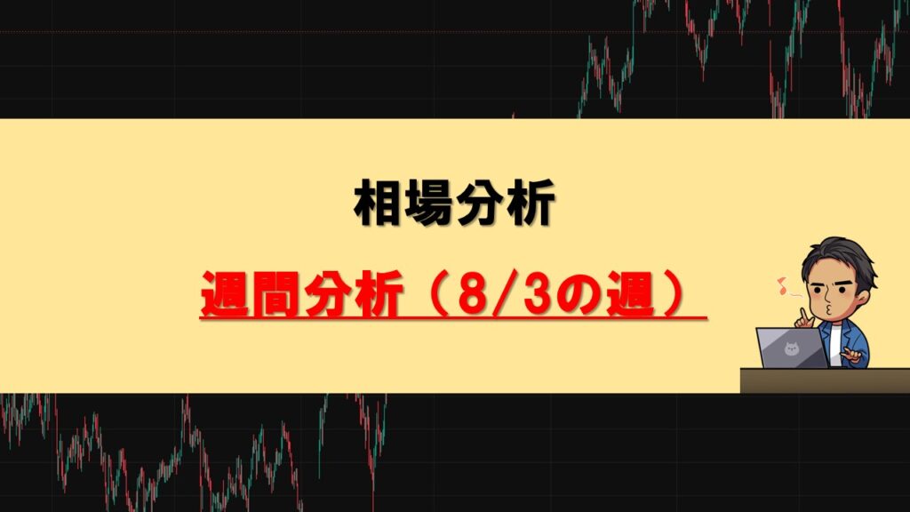 週間分析0803