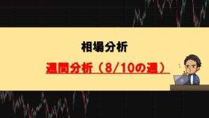 週間分析0810