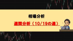 週間分析1019