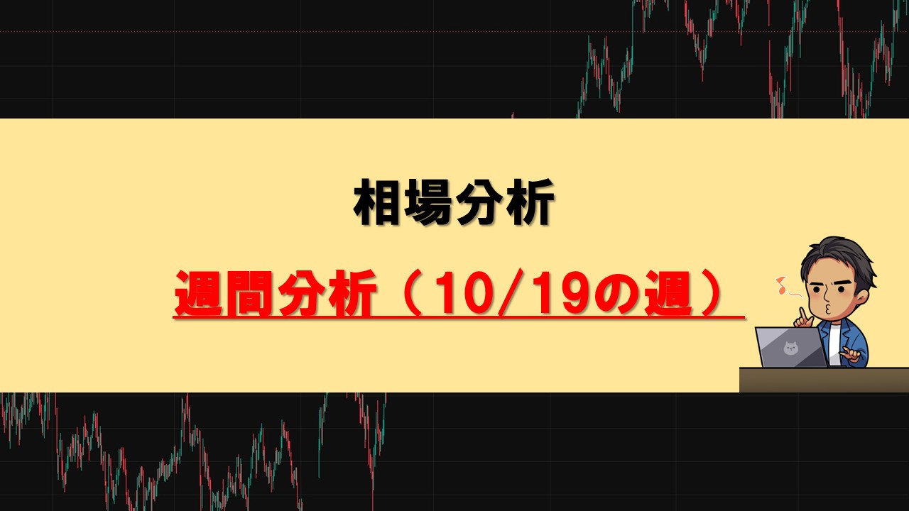 週間分析1019