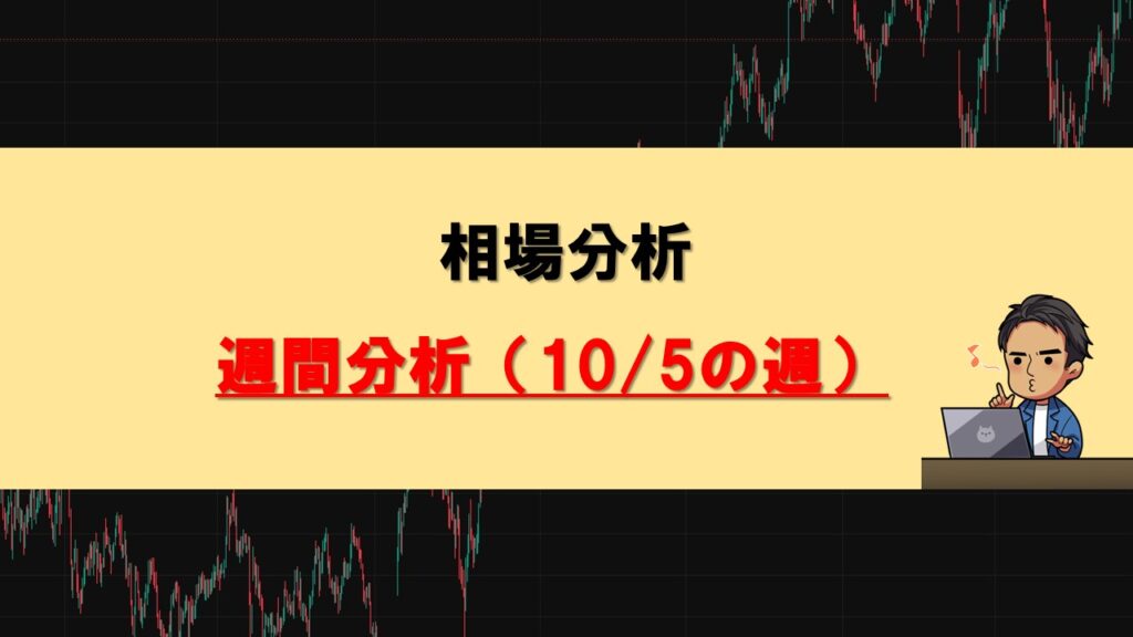 週間分析1005